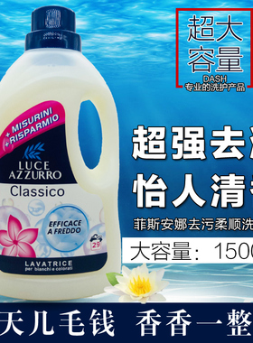 意大利进口 LUCE AZZURRA菲斯安娜高效去污护色留香洗衣液1500ml