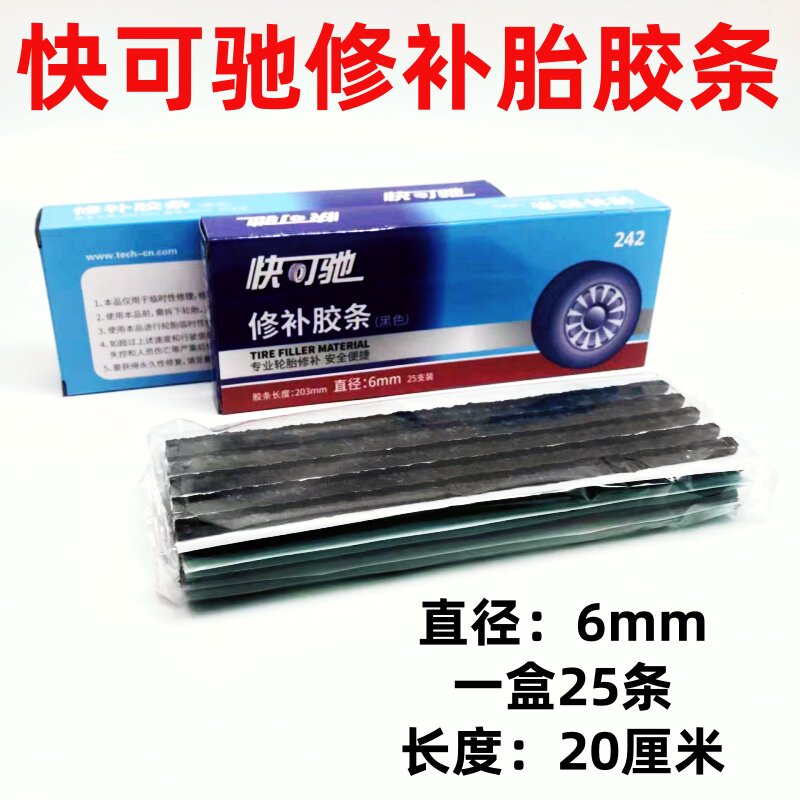 快可驰美国泰克真空胎补胎胶条牛津修补工具汽车摩托电动车斯福特