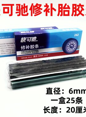 真空胎补胎胶条工具不漏气