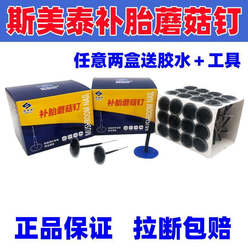 斯美泰补胎蘑菇钉拉断包赔真空胎