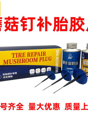 斯美泰补胎蘑菇钉拉断包赔真空胎