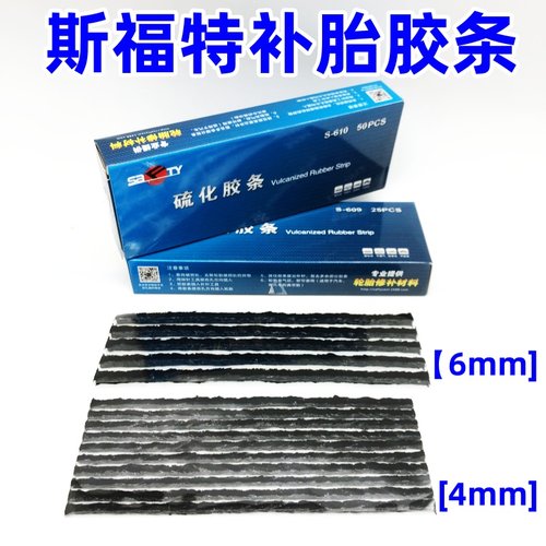 斯福特sifute补胎胶条工具4mm细