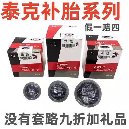 补胎胶片贴片泰克内胎冷补硫化