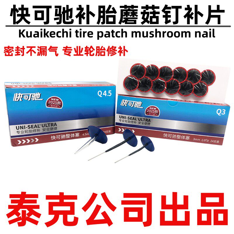 泰克快可驰蘑菇钉图钉塞整体赛真空胎补片补胎胶片硫化剂胶水轮胎