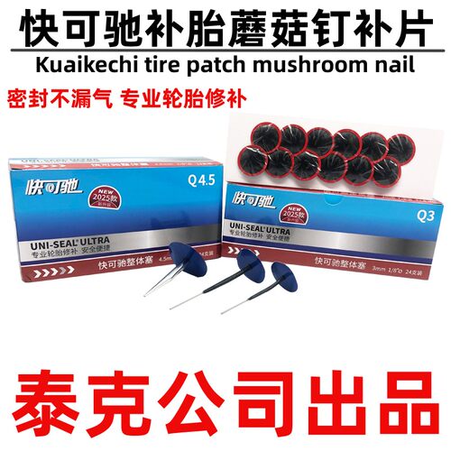 泰克快可驰真空胎补胎蘑菇钉胶片