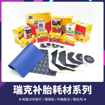 瑞克补胎胶片斜交胎子午线补胎胶