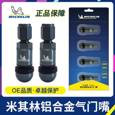 米其林轮胎气门嘴原车装气门芯套