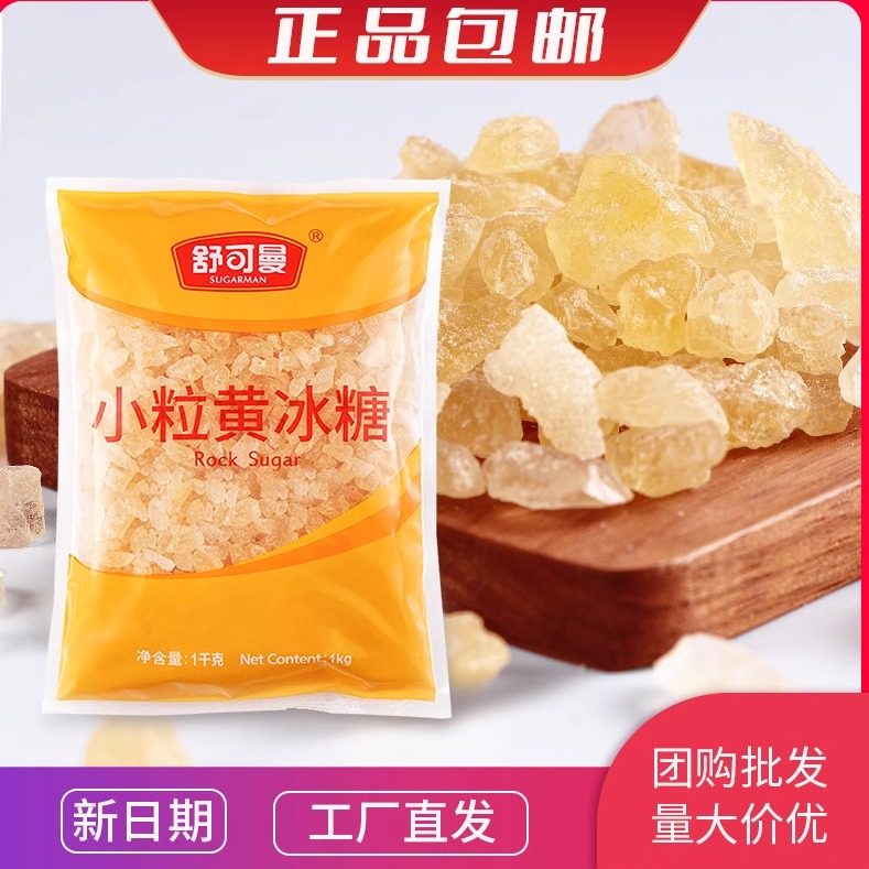 舒可曼小粒黄冰糖1kg青梅酒 柠檬酵素花茶 土冰糖老冰糖 煲汤甜品