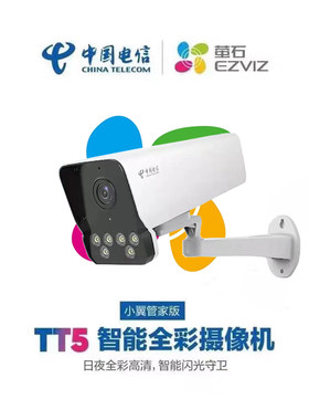 电信天翼看家萤石CS-TT7-4ECN超清智能全彩摄像机手机远程查看语