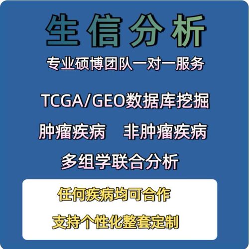 生信分析服务单细胞数据测序转录组分析代做tcga/geo数据库挖掘