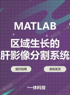 matlab 图像分割 程序代码 区域生长法 医学数字图像处理 GUI影像