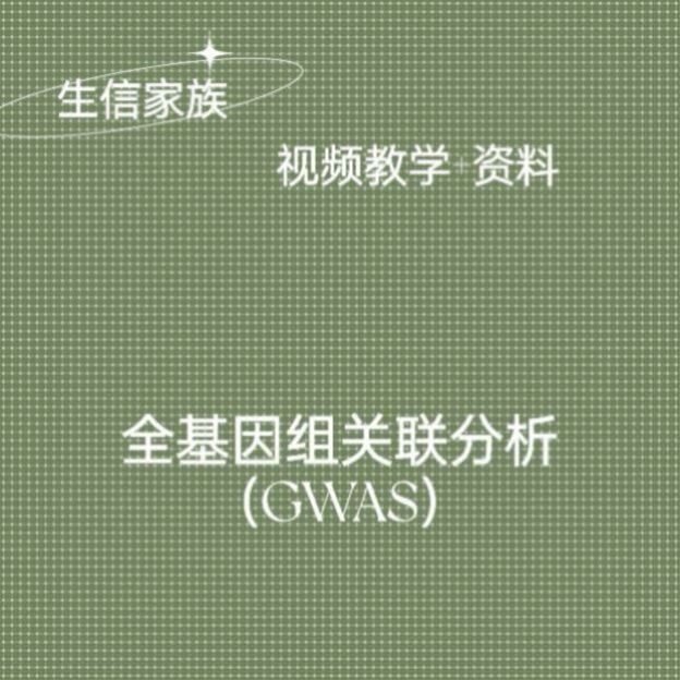 GWAS全基因组关联分析GWAS教程＋指导