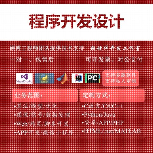 matlab编程序开发python控制算法代码语音识别图像信号处理opencv