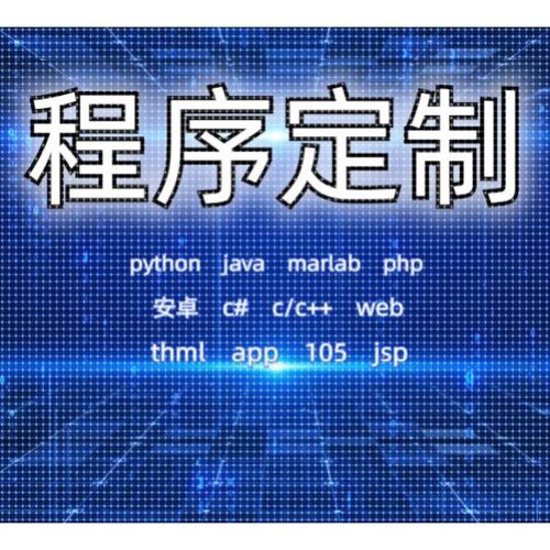 python机器学习C++定制C语言matlab辅导java编程R数据分析c#代码