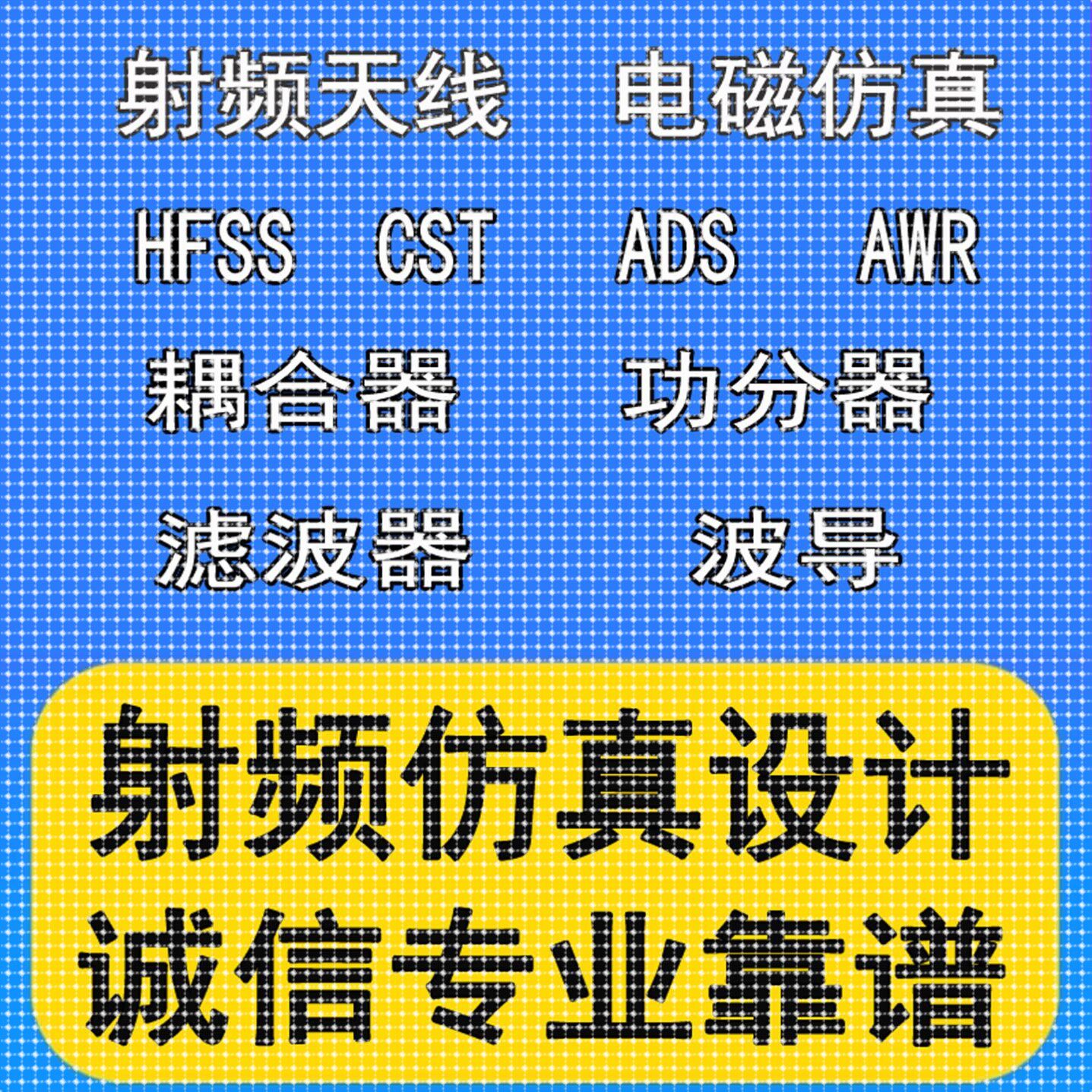 hfss仿真天线/fdtd/zemax/Cst/ads/amesim/feko射频指导代做开发