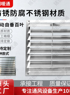 304不锈钢自垂式百叶窗定制