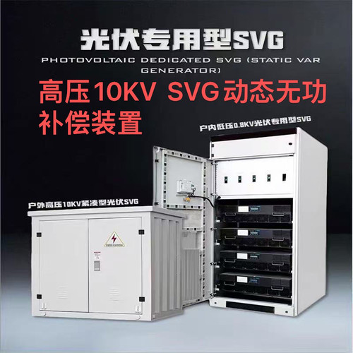 10kv高压SVG补偿柜动态补偿