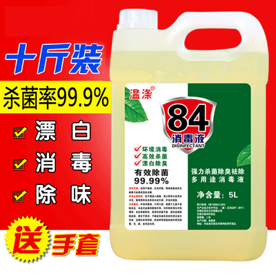 84消毒液10斤装家用杀菌祛味漂白