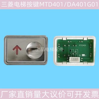 三菱电梯按键MTD401开关箭头方向