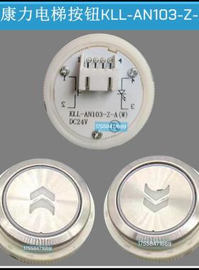 适用康力电梯按钮KLL-AN103-Z-A(W) KAN-XL-10 按键开关箭头配件