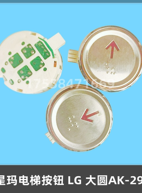 大连星玛电梯配件按钮 LG AK-29B按键开关LG大圆PB盲文箭头数字
