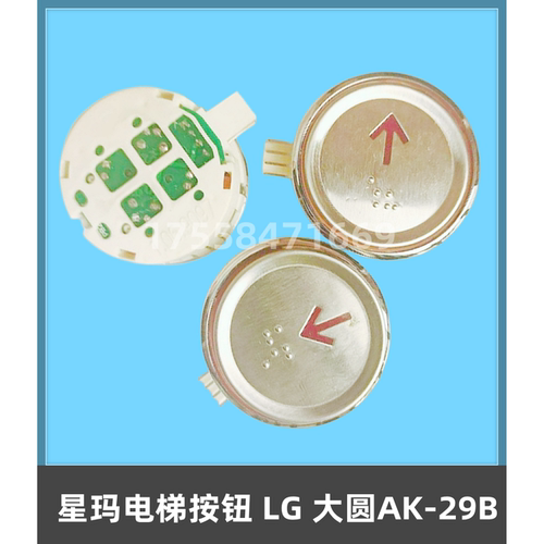 大连星玛电梯配件按钮 LG AK-29B按键开关LG大圆PB盲文箭头数字