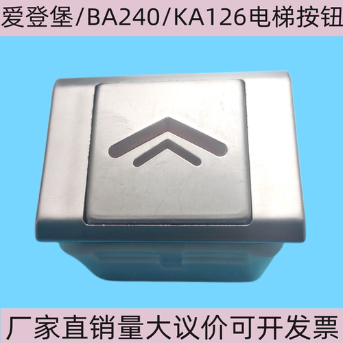 爱登堡/BA240/KA126电梯按钮