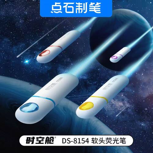 点石制笔DS-8154时空舱软头荧光笔彩色划重点标注手帐