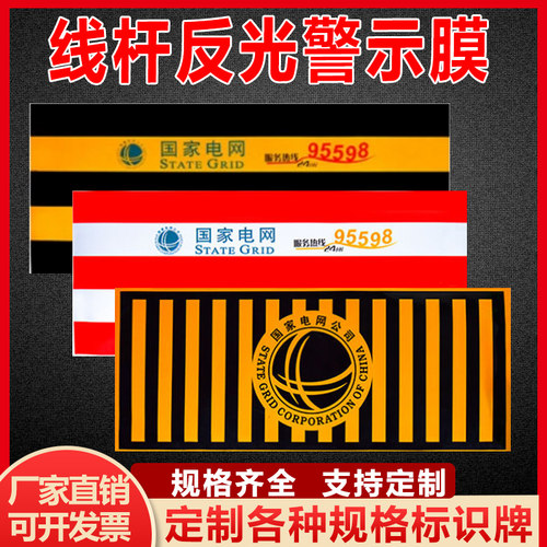 国家电网反光膜电力设施专用防撞标识定制国网南网铁路反光条