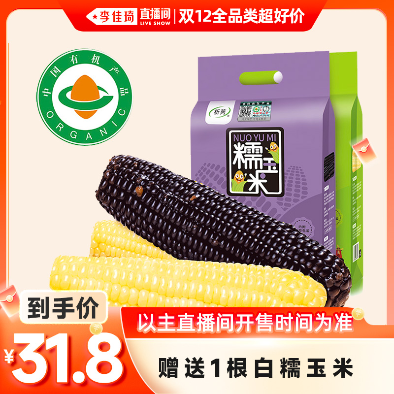 【李佳琦双12全品类超好价】析芮有机黑白糯玉米新鲜真空东北甜糯