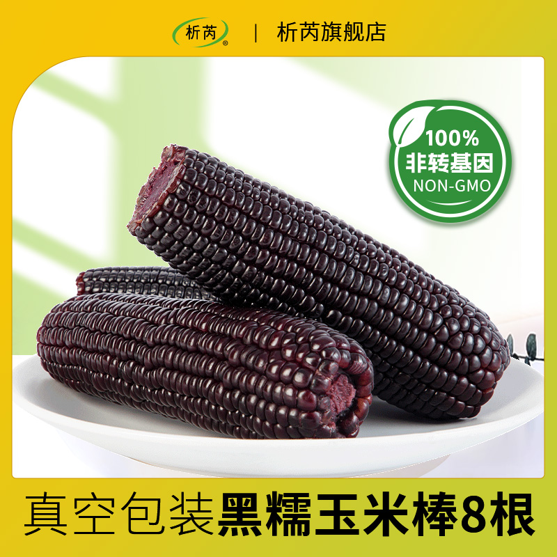 析芮东北黑玉米糯玉米棒8根新鲜甜糯粘玉米真空装包
