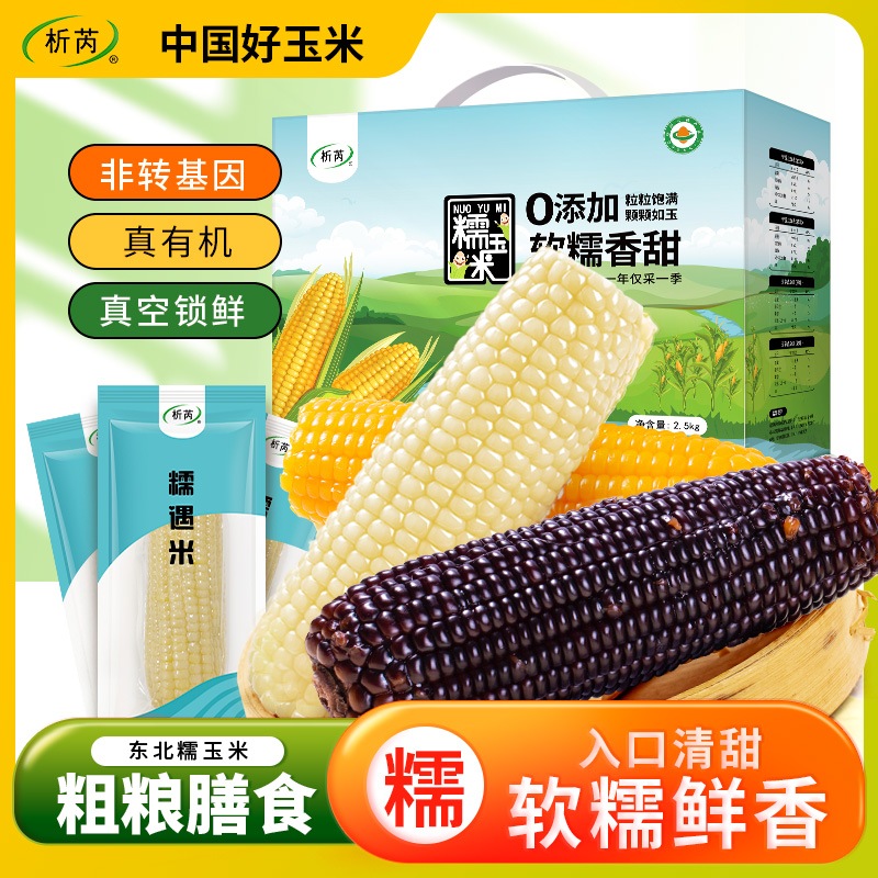 析芮東北吉林有機鮮食甜糯香白玉米黏粘白玉米棒真空包裝早餐代餐