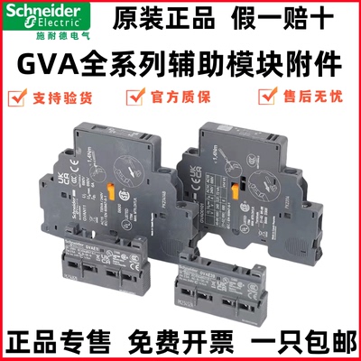 正品施耐德辅助模块GVAE1/11/20/GVAN11/20/GVAD1010/0110/1001/