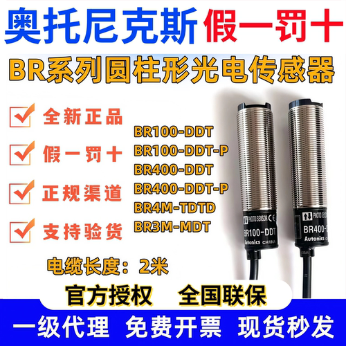 正品奥托尼克斯光电开关BR100-DDT BR400-DDT 4M-TDTD-P BR20M—L