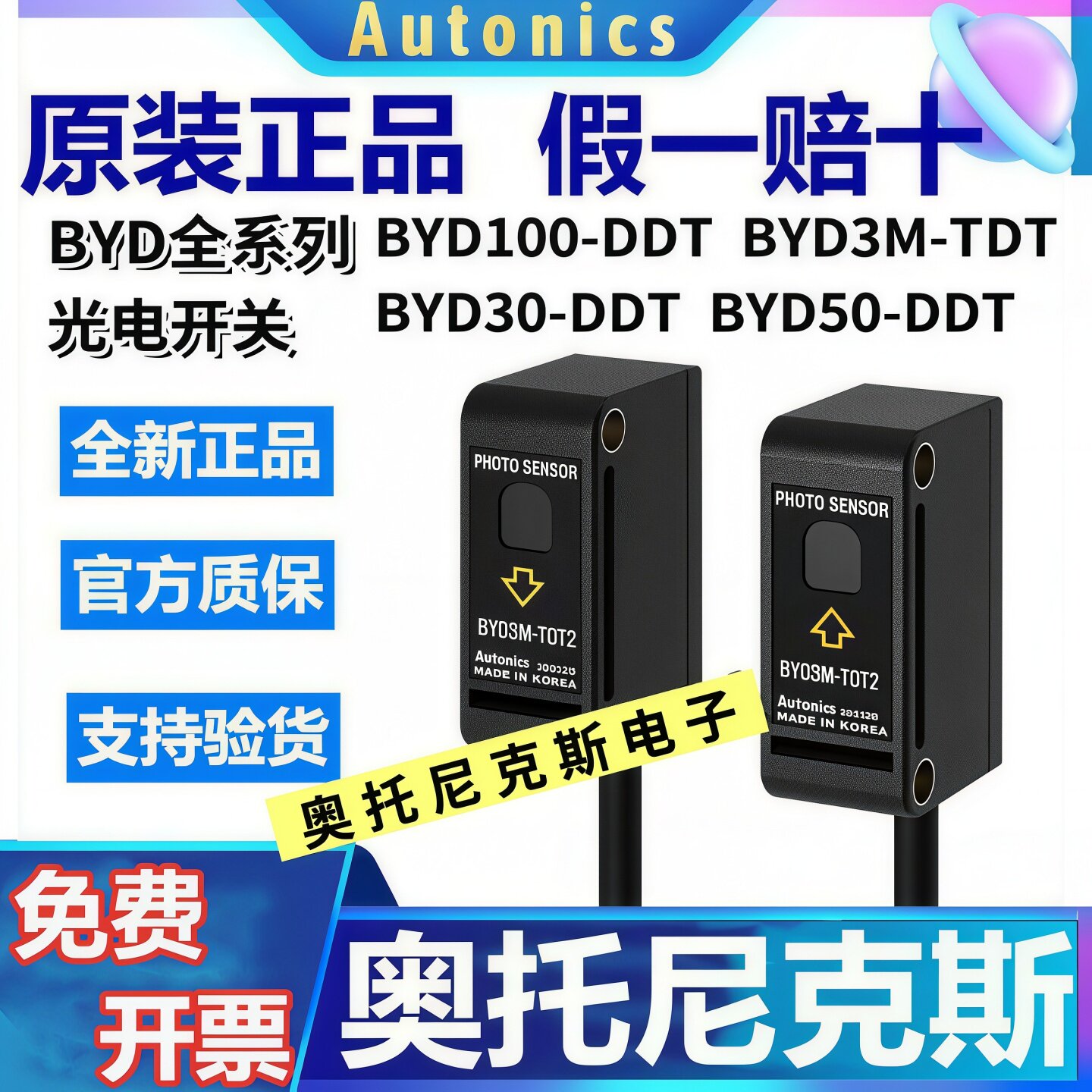假一赔十奥托尼克斯光电开关BYD100-DDT BYD3M-TDT-P BYD30/50-U