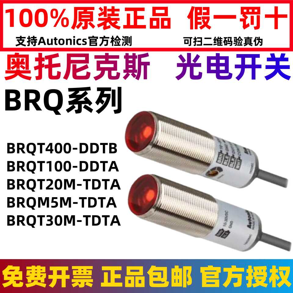 奥托尼克斯光电开关BRQP400-DDTB BRQM100-DDTA-P 5M-TDTA 3MPDT