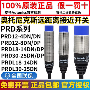 奥托尼克斯远距离接近开关PRD12-4DN/8DP/PRDL18-14DN/7DO/T30-15