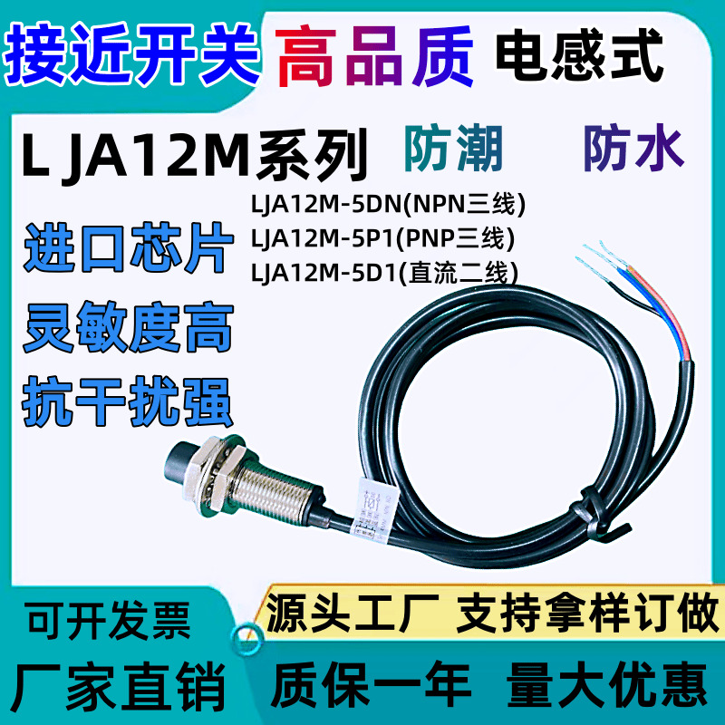 高品质M12电感式接近开关LJ12M-5N1感应开关5P2 NPN三线常开DC24V