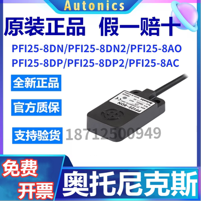 假一赔十奥托尼克斯接近开关PFI25-8DN/8DP/PF125-8AO/8DN2/AC/P2