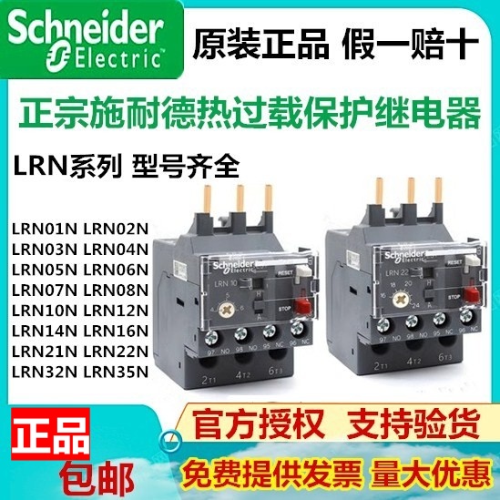 施耐德热继电器LRE LRN01N/2/3/4/56/7/8/10/12/14/16/21过载保护