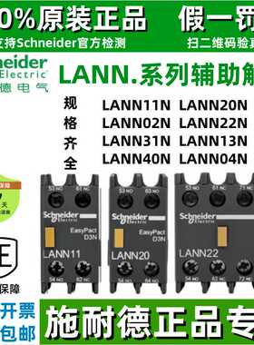 正宗施耐德接触器辅助触点LANN11N/20N/02N/22N/13N/31N/40N/04N