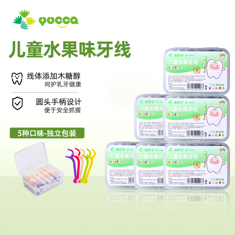 【儿童牙线】Yucca宜欧卡儿童水果牙线盒装 独立包装 适合1岁+