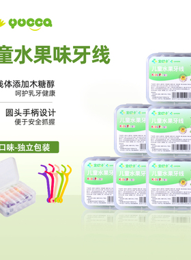 【儿童牙线】Yucca宜欧卡儿童水果牙线盒装 独立包装 适合1岁+