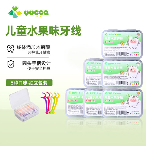 【儿童牙线】Yucca宜欧卡儿童水果牙线盒装 独立包装 适合1岁+