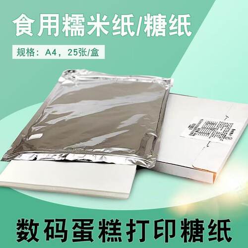 可食用糯米纸A3 A4糖霜纸数码照片打印蛋糕图片棒棒糖翻糖膜片纸