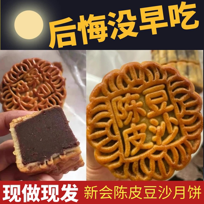 红豆陈皮豆沙月饼传统手工新会
