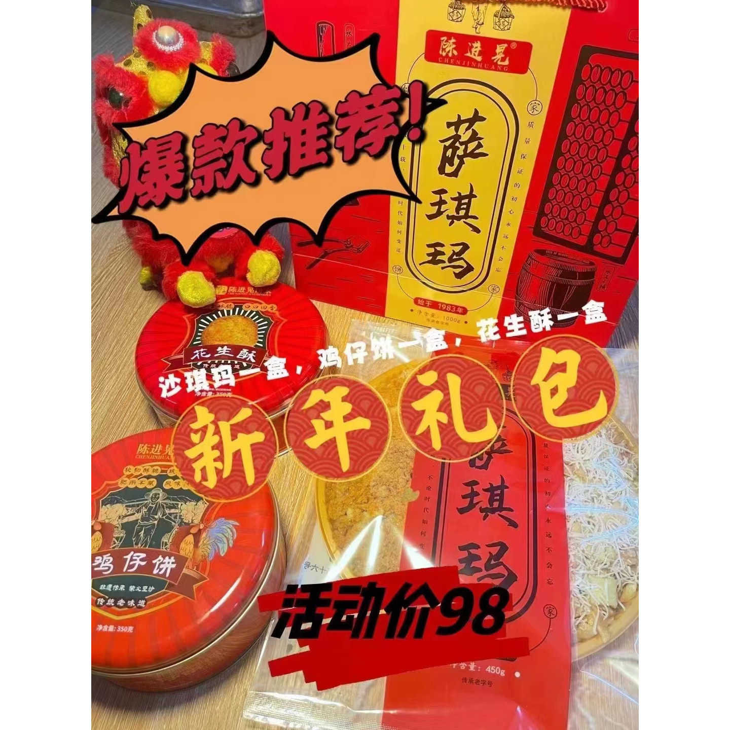 陈进晃年货大礼盒萨琪玛花生酥鸡仔饼礼盒沙琪玛饼干零食花生饼年,零食/坚果/特产,中式糕点/新中式糕点,淘宝优惠券,粉丝福利购,淘宝优惠卷