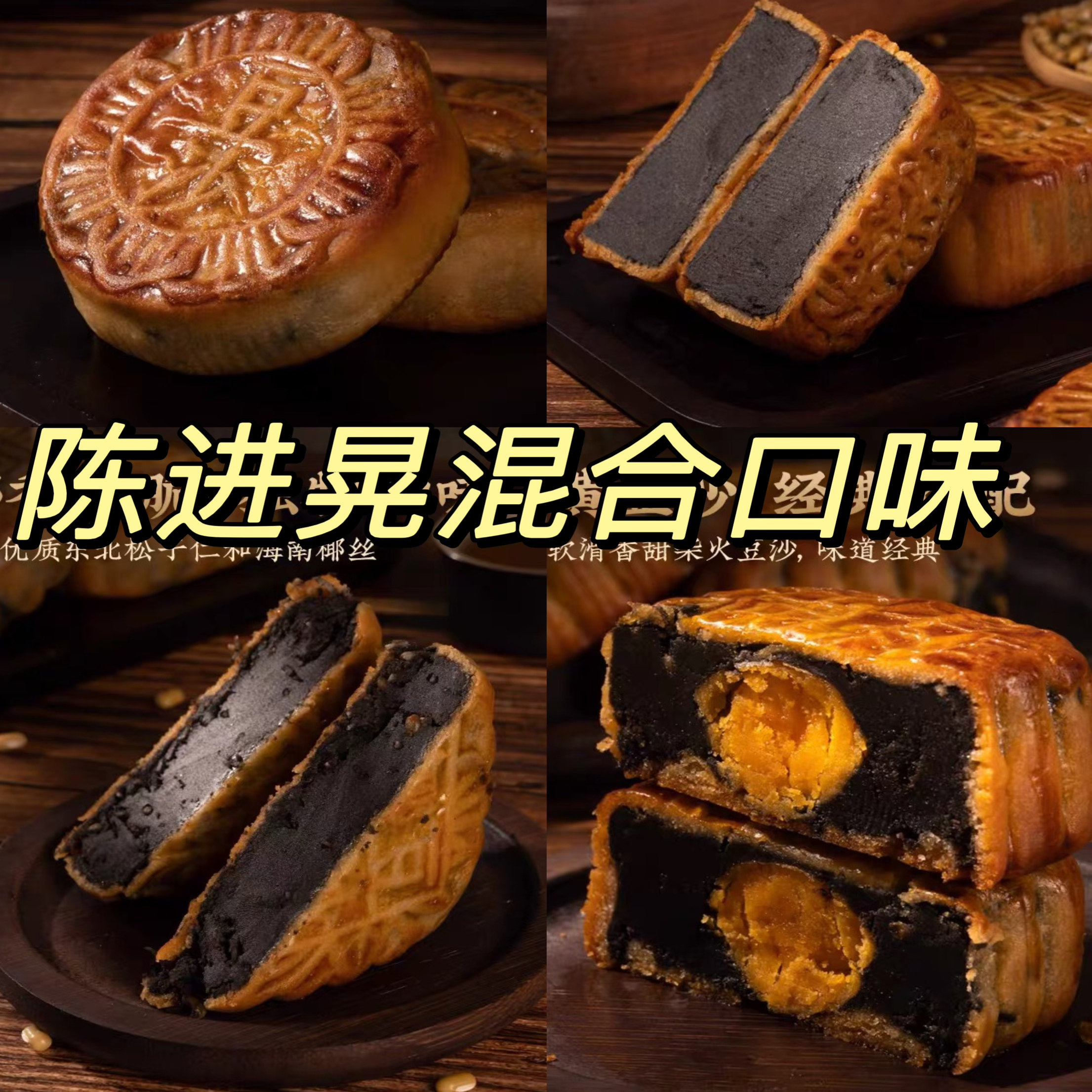 混合口味正宗陈进晃台山手工柴火黑豆沙中秋月饼独立包装