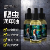 GYP爬虫润甲油蜥蜴水龟爬宠蜘蛛守宫角蛙保湿防皮肤干裂