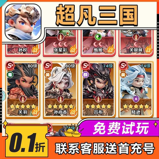 超凡三国进游25w每天10w＋全场内购0.1折＋特权礼包解锁